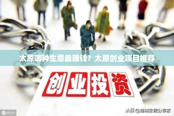 太原哪种生意最赚钱？太原创业项目推荐