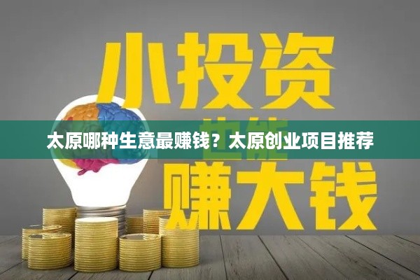 太原哪种生意最赚钱？太原创业项目推荐