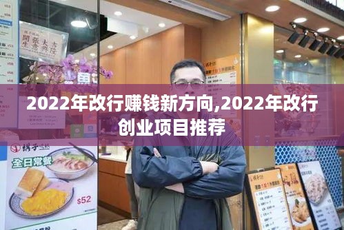 2022年改行赚钱新方向,2022年改行创业项目推荐