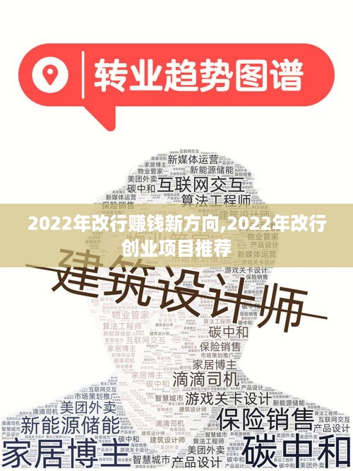 2022年改行赚钱新方向,2022年改行创业项目推荐