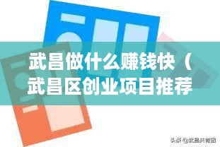 武昌做什么赚钱快（武昌区创业项目推荐）