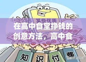 在高中食堂挣钱的创意方法，高中食堂小本创业项目推荐