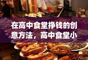 在高中食堂挣钱的创意方法，高中食堂小本创业项目推荐