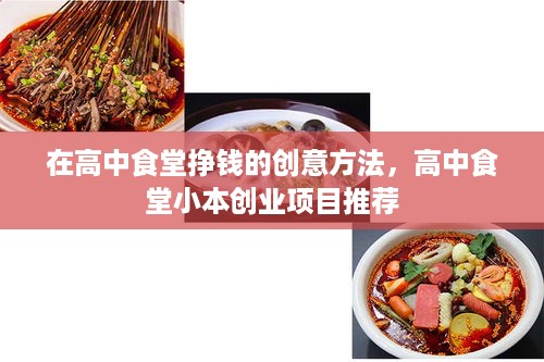 在高中食堂挣钱的创意方法，高中食堂小本创业项目推荐