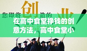 在高中食堂挣钱的创意方法，高中食堂小本创业项目推荐