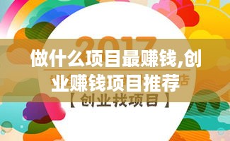做什么项目最赚钱,创业赚钱项目推荐