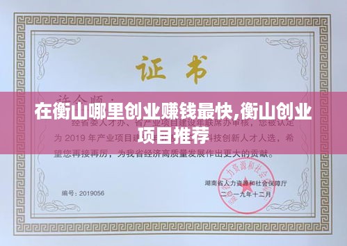在衡山哪里创业赚钱最快,衡山创业项目推荐