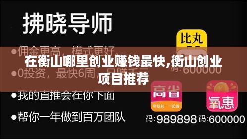 在衡山哪里创业赚钱最快,衡山创业项目推荐