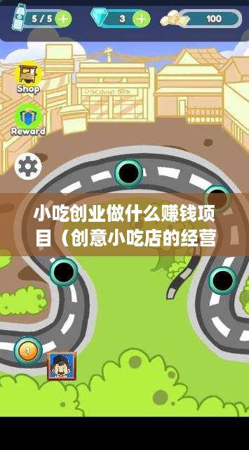 小吃创业做什么赚钱项目（创意小吃店的经营策略）