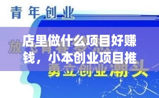 店里做什么项目好赚钱，小本创业项目推荐