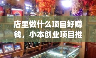 店里做什么项目好赚钱，小本创业项目推荐