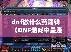 dnf做什么药赚钱（DNF游戏中最赚钱的药品制作）