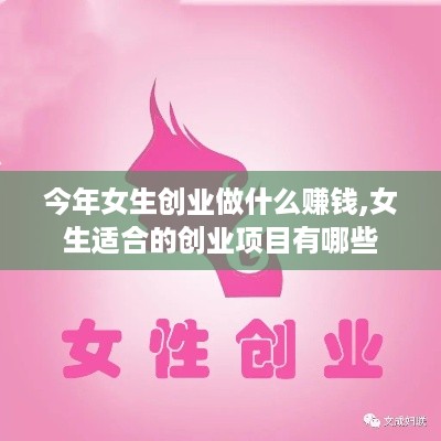 今年女生创业做什么赚钱,女生适合的创业项目有哪些