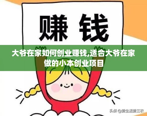 大爷在家如何创业赚钱,适合大爷在家做的小本创业项目