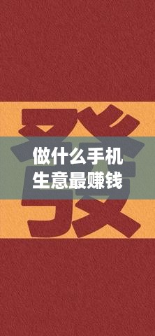 做什么手机生意最赚钱之道（手机行业赚钱的秘诀）