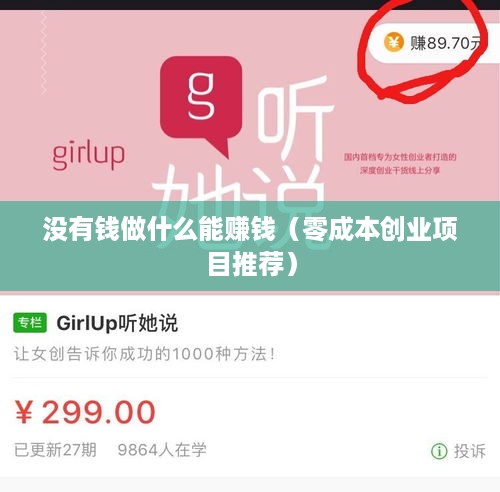 没有钱做什么能赚钱（零成本创业项目推荐）