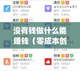 没有钱做什么能赚钱（零成本创业项目推荐）