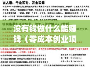 没有钱做什么能赚钱（零成本创业项目推荐）