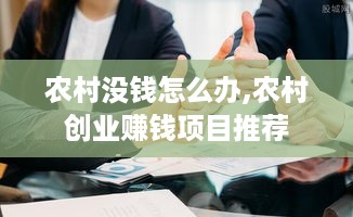 农村没钱怎么办,农村创业赚钱项目推荐