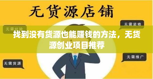 找到没有货源也能赚钱的方法，无货源创业项目推荐