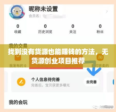 找到没有货源也能赚钱的方法，无货源创业项目推荐