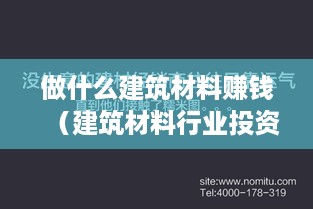 做什么建筑材料赚钱（建筑材料行业投资方向）