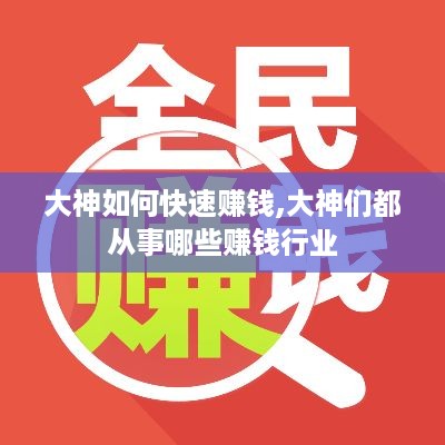 大神如何快速赚钱,大神们都从事哪些赚钱行业