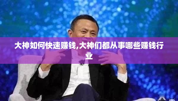 大神如何快速赚钱,大神们都从事哪些赚钱行业