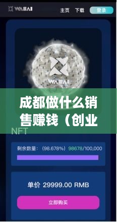 成都做什么销售赚钱（创业赚钱项目推荐）