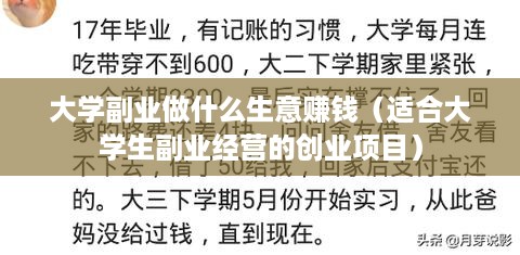 大学副业做什么生意赚钱（适合大学生副业经营的创业项目）