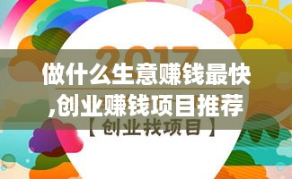 做什么生意赚钱最快,创业赚钱项目推荐
