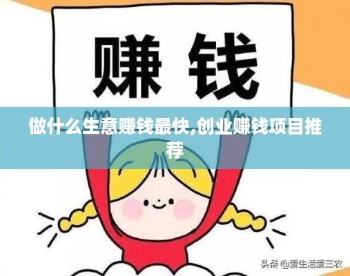做什么生意赚钱最快,创业赚钱项目推荐