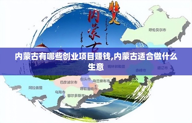 内蒙古有哪些创业项目赚钱,内蒙古适合做什么生意