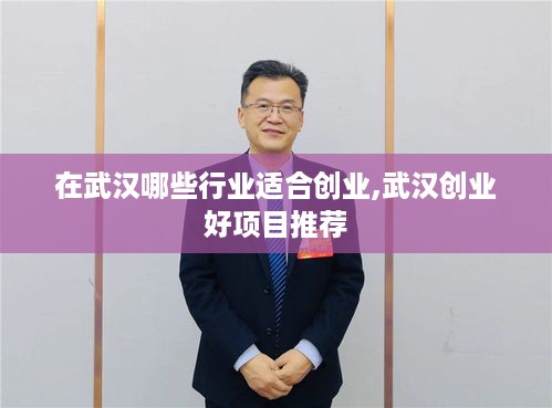 在武汉哪些行业适合创业,武汉创业好项目推荐