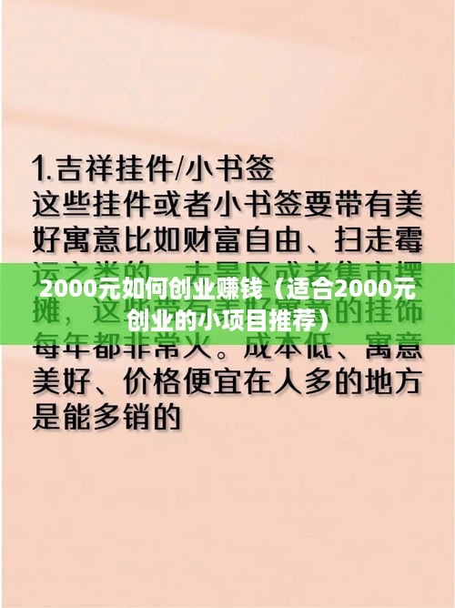 2000元如何创业赚钱（适合2000元创业的小项目推荐）