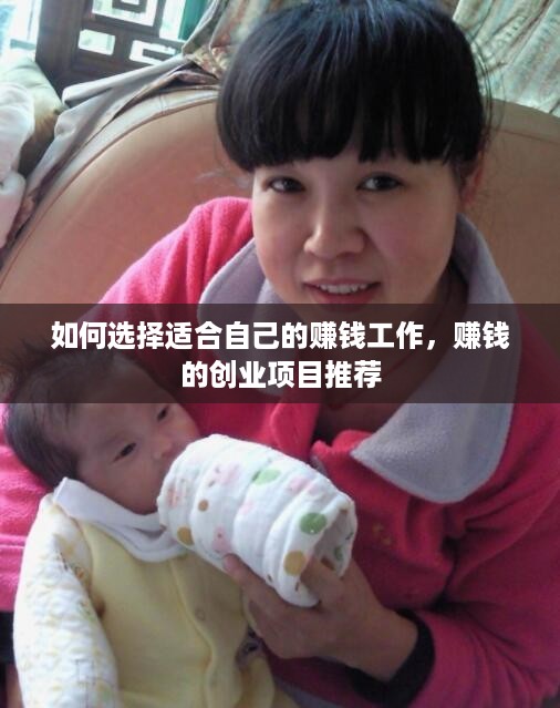 如何选择适合自己的赚钱工作，赚钱的创业项目推荐