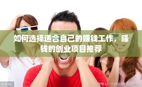 如何选择适合自己的赚钱工作，赚钱的创业项目推荐