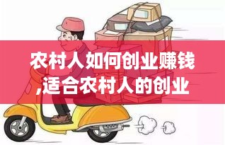 农村人如何创业赚钱,适合农村人的创业项目推荐