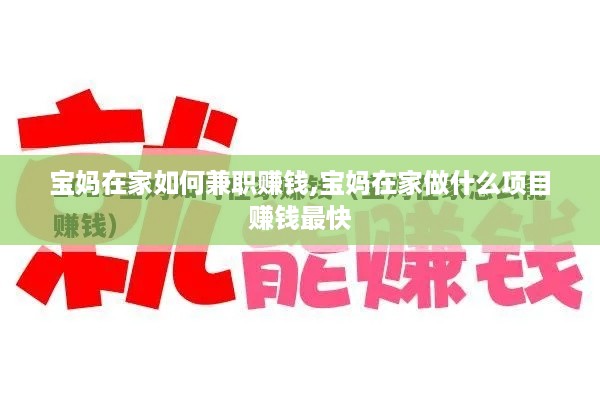 宝妈在家如何兼职赚钱,宝妈在家做什么项目赚钱最快