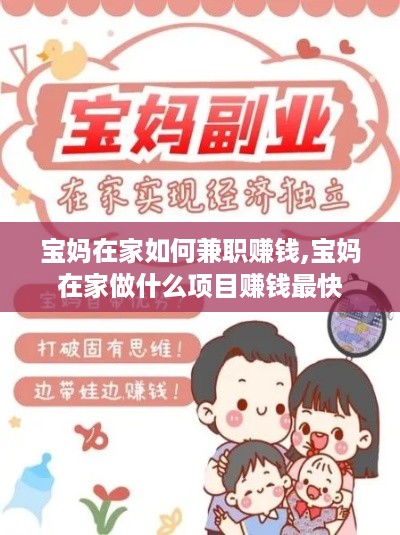 宝妈在家如何兼职赚钱,宝妈在家做什么项目赚钱最快