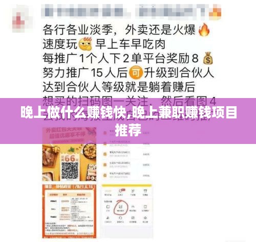 晚上做什么赚钱快,晚上兼职赚钱项目推荐