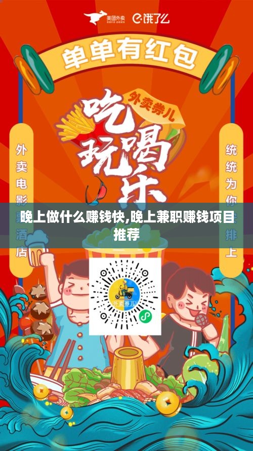 晚上做什么赚钱快,晚上兼职赚钱项目推荐