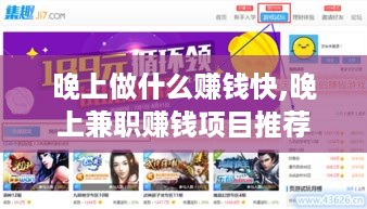 晚上做什么赚钱快,晚上兼职赚钱项目推荐