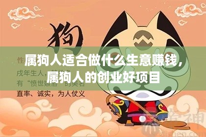 属狗人适合做什么生意赚钱，属狗人的创业好项目