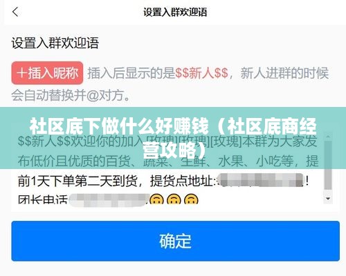 社区底下做什么好赚钱（社区底商经营攻略）