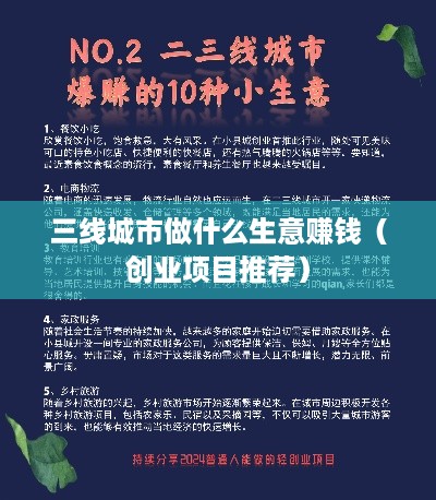 三线城市做什么生意赚钱（创业项目推荐）