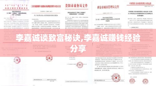 李嘉诚谈致富秘诀,李嘉诚赚钱经验分享