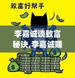 李嘉诚谈致富秘诀,李嘉诚赚钱经验分享