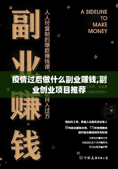 疫情过后做什么副业赚钱,副业创业项目推荐