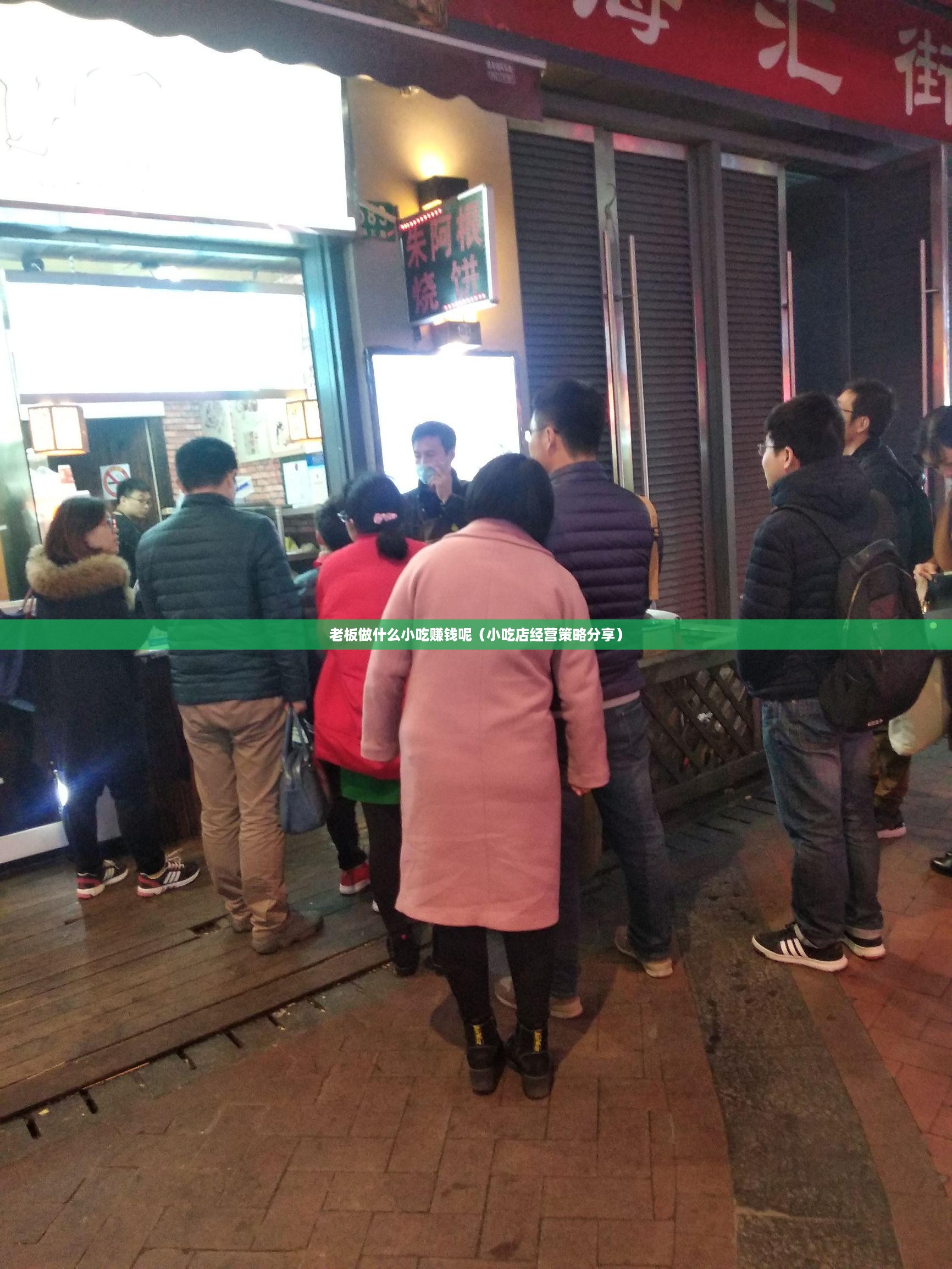 老板做什么小吃赚钱呢（小吃店经营策略分享）